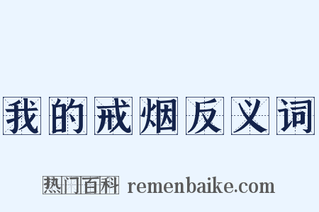 我的戒烟反义词是什么意思的图片